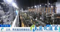 福島核輻射量超標(biāo)千倍，引發(fā)8名工作人員患癌癥