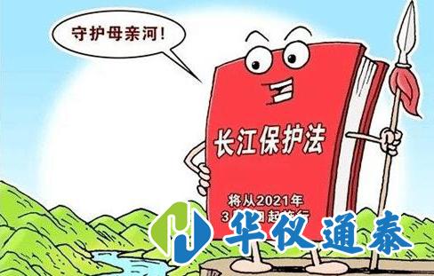 長江保護法通過，水質(zhì)監(jiān)測儀器需求量將*大.jpg